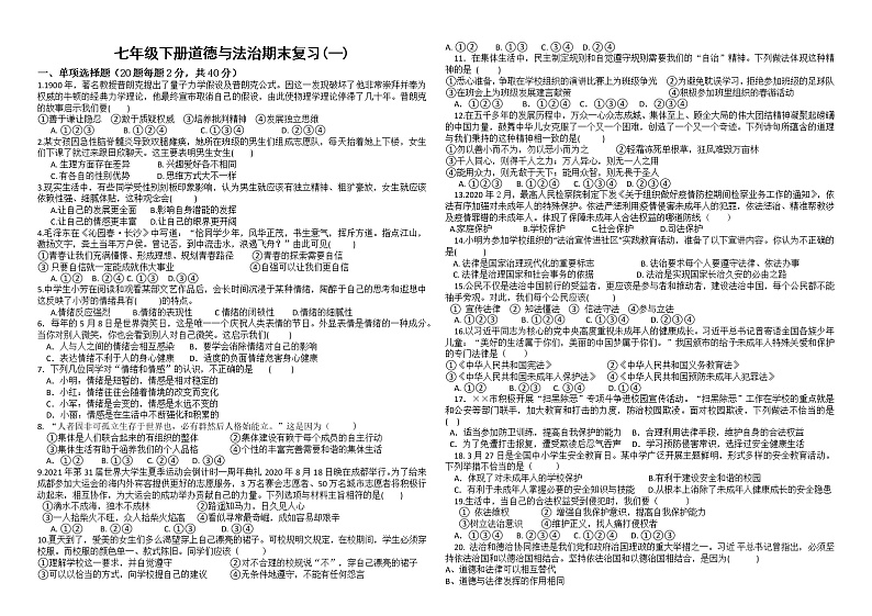 部编版道德与法治七年级下册 期末复习(一)（无答案）第1页