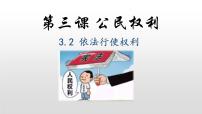 政治思品八年级下册（道德与法治）第二单元 理解权利义务第三课 公民权利依法行使权利评课ppt课件