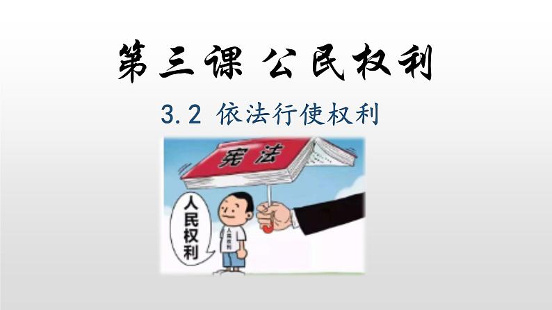 人教版道德与法治八年级下册 3.2 依法行使权利 课件（28张PPT）第1页