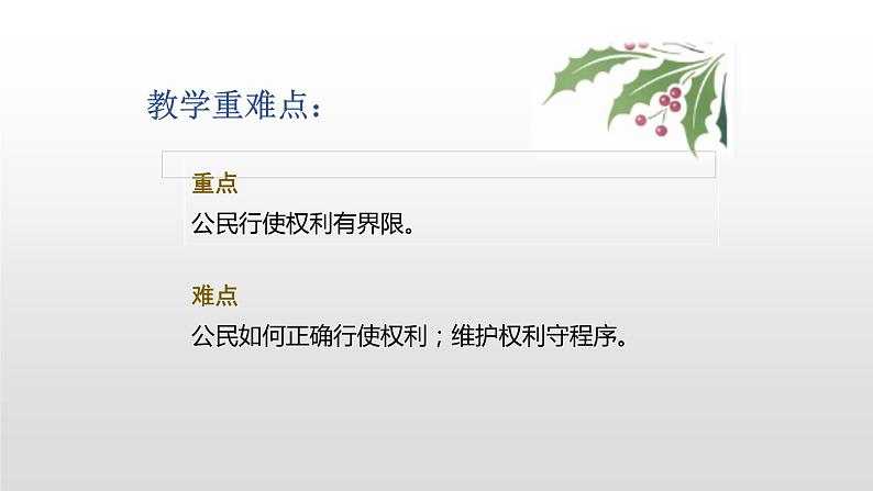 人教版道德与法治八年级下册 3.2 依法行使权利 课件（28张PPT）第3页