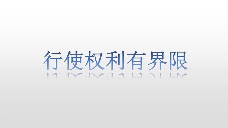 人教版道德与法治八年级下册 3.2 依法行使权利 课件（28张PPT）第5页