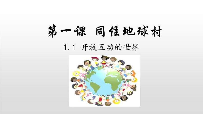 人教版道德与法治九年级下册 1.1 开放互动的世界 课件（28张PPT）第1页