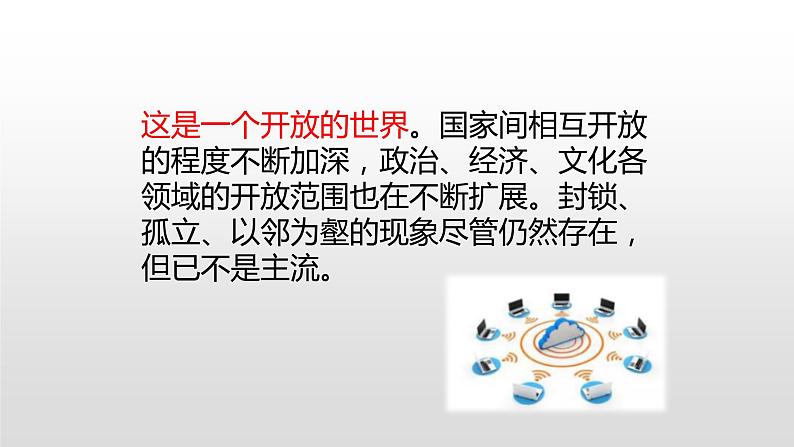 人教版道德与法治九年级下册 1.1 开放互动的世界 课件（28张PPT）第4页