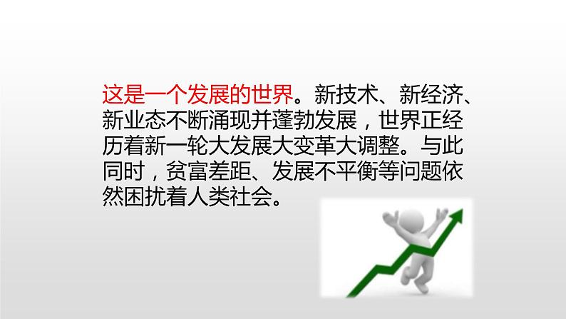 人教版道德与法治九年级下册 1.1 开放互动的世界 课件（28张PPT）第6页