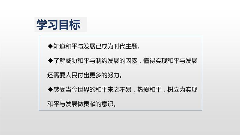 人教版道德与法治九年级下册 2.1 推动和平与发展 课件（32张PPT）第2页