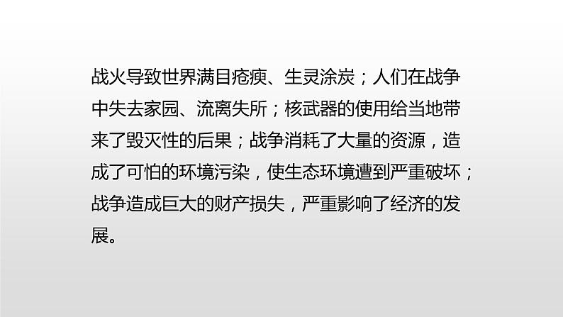 人教版道德与法治九年级下册 2.1 推动和平与发展 课件（32张PPT）第8页