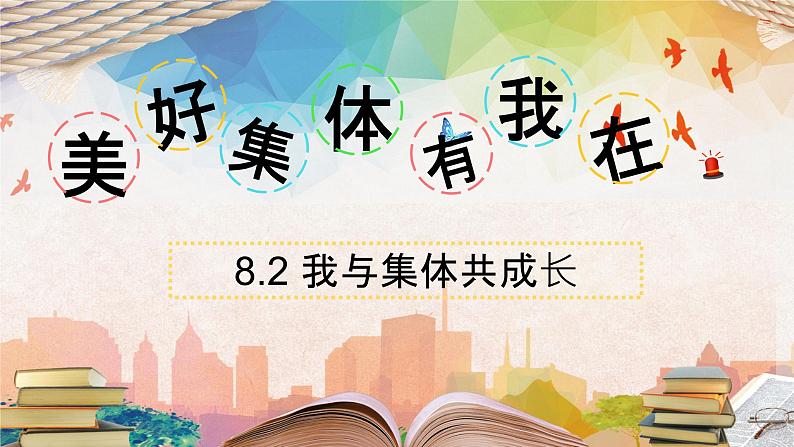 8.2我与集体共成长第2页