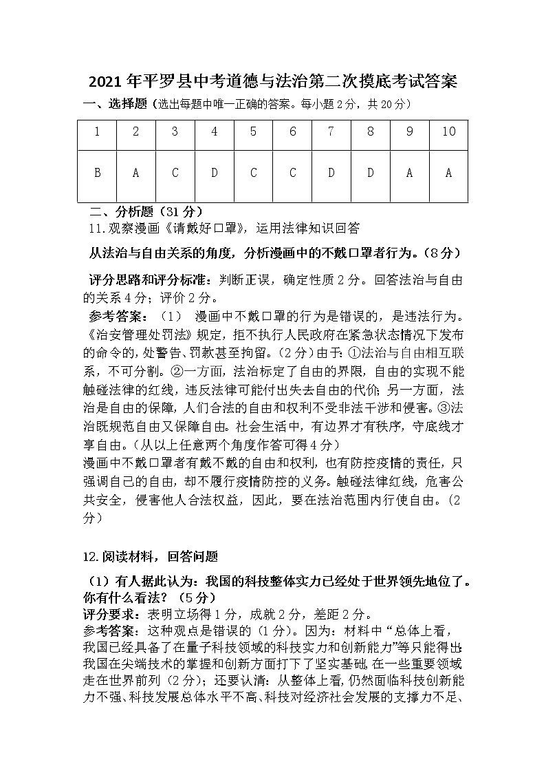 2021年宁夏石嘴山市平罗县中考二模道德与法治试题（word版，含答案）01