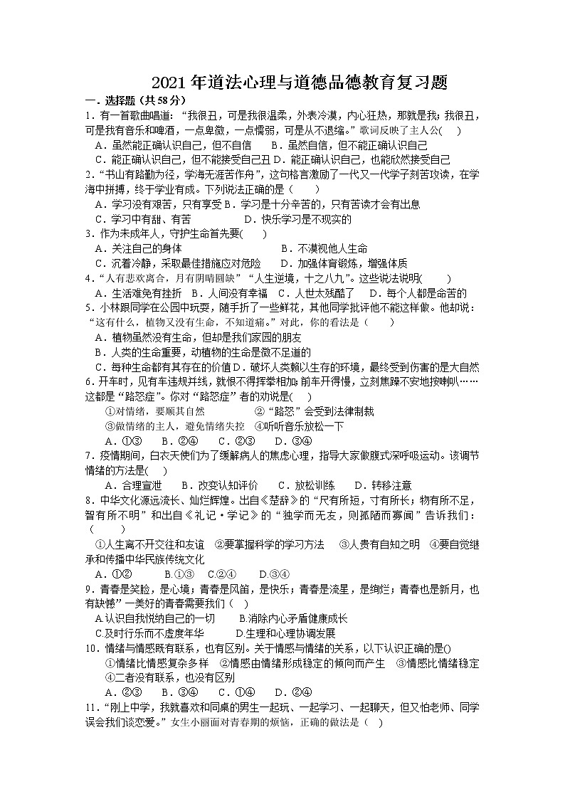 2021年中考道德与法治专题复习练习题：心理与道德品德教育部分（含答案）第1页