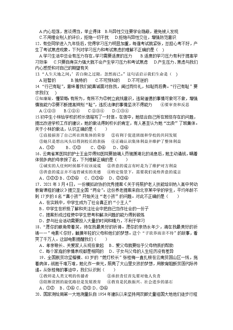 2021年中考道德与法治专题复习练习题：心理与道德品德教育部分（含答案）第2页