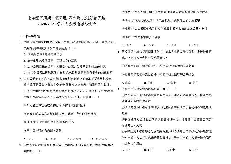 人教版道德与法治七年级下册 第四单元 走进法治天地 期末复习测试题（答案解析版）第1页