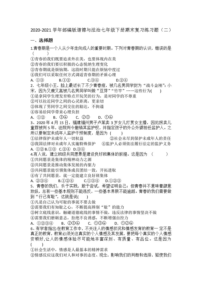 2020-2021学年部编版道德与法治七年级下册期末复习练习题（二）01