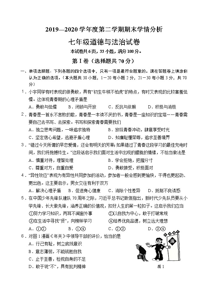 江苏省镇江市2019-2020学年度第二学期七年级道德与法治期末学情分析（含答案）第1页