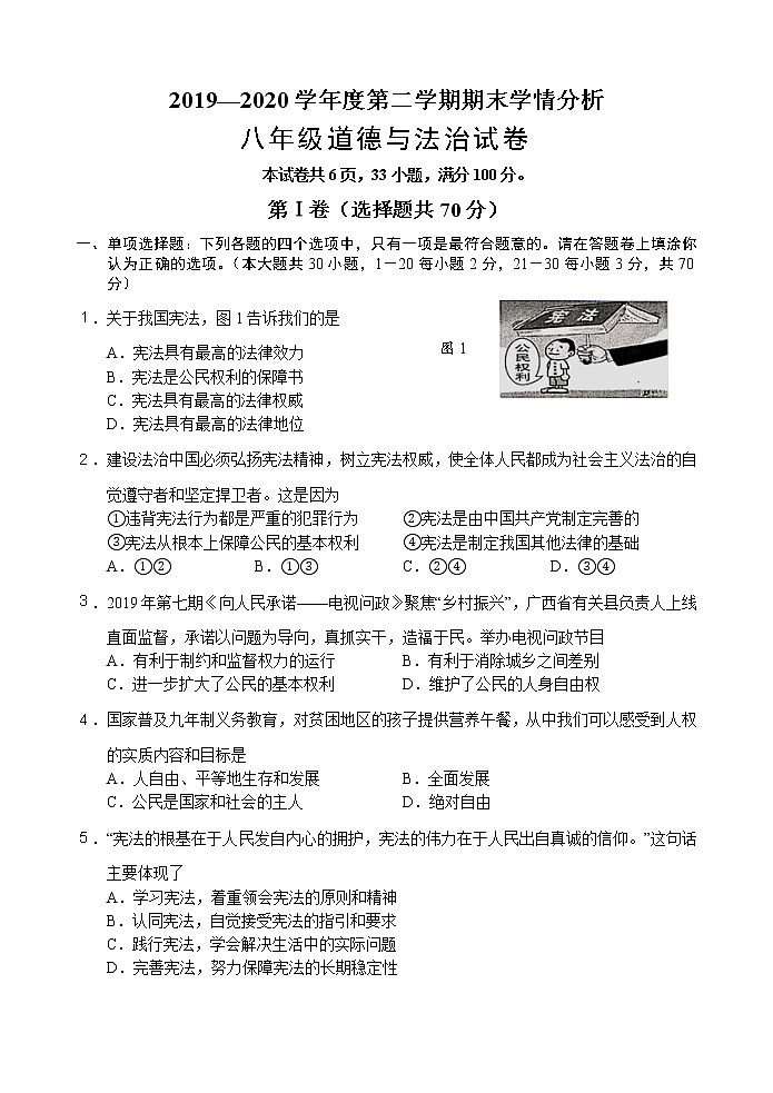 江苏省镇江市2019-2020学年度第二学期八年级道德与法治期末学情分析（word版）第1页