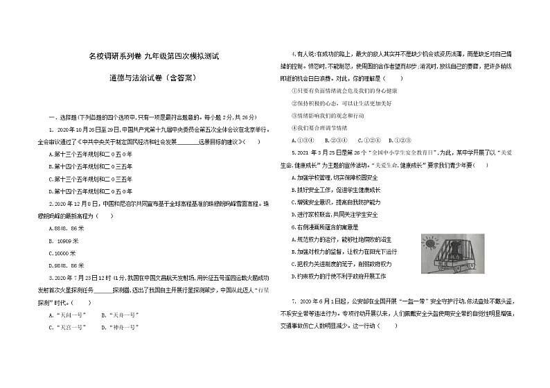 2021年吉林省名校调研系列 九年级下学期 第四次模拟测试 道德与法治试卷（word版，含答案）01