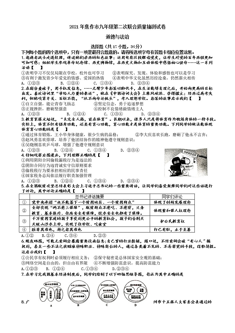 2021年河南省焦作市九年级第二次联合质量抽测道德与法治试卷第1页