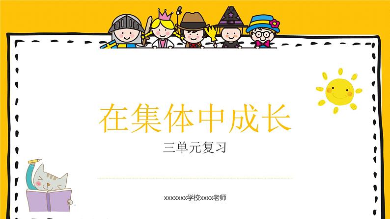 部编版道德与法治七年级下册 第三单元 在集体中成长期末复习课件（27张PPT）01