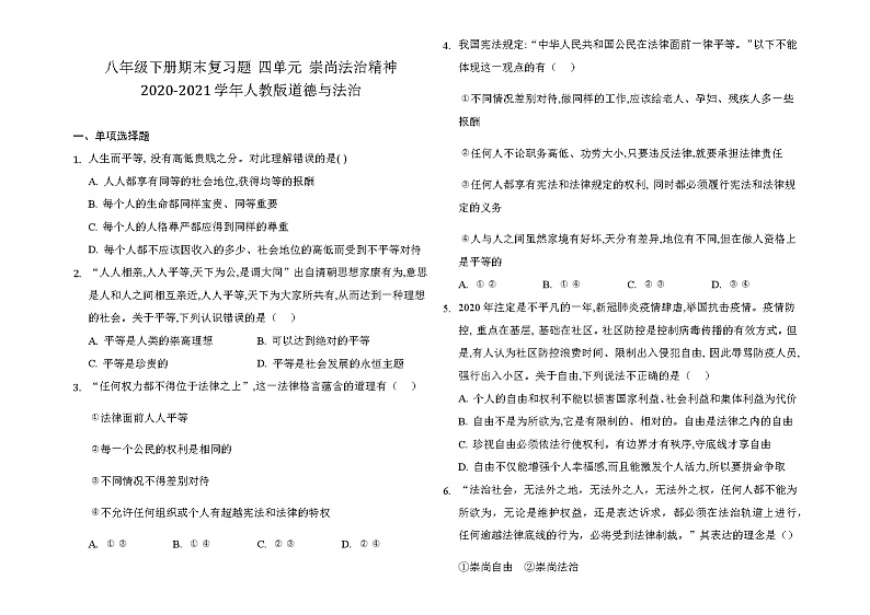 人教版道德与法治八年级下册 第四单元 崇尚法治精神 期末复习测试题（答案解析版）第1页