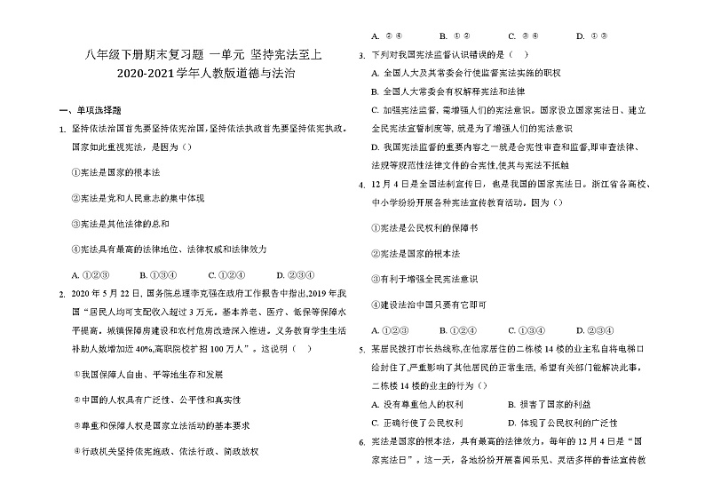 人教版道德与法治八年级下册 第一单元 坚持宪法至上 期末复习测试题（答案解析版）第1页