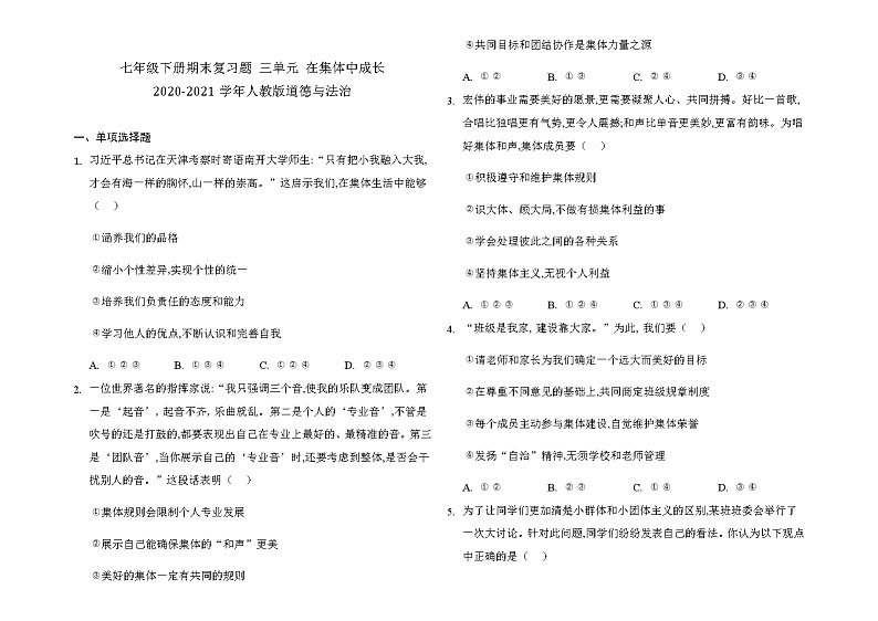 人教版道德与法治七年级下册 第三单元 在集体中成长 期末复习测试题（答案解析版）第1页