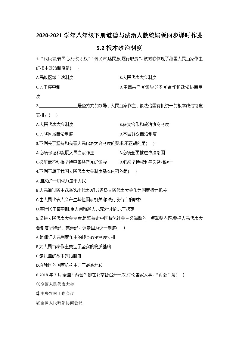人教版道德与法治八年级下册 5.2 根本政治制度 课时作业（答案解析版） 练习01