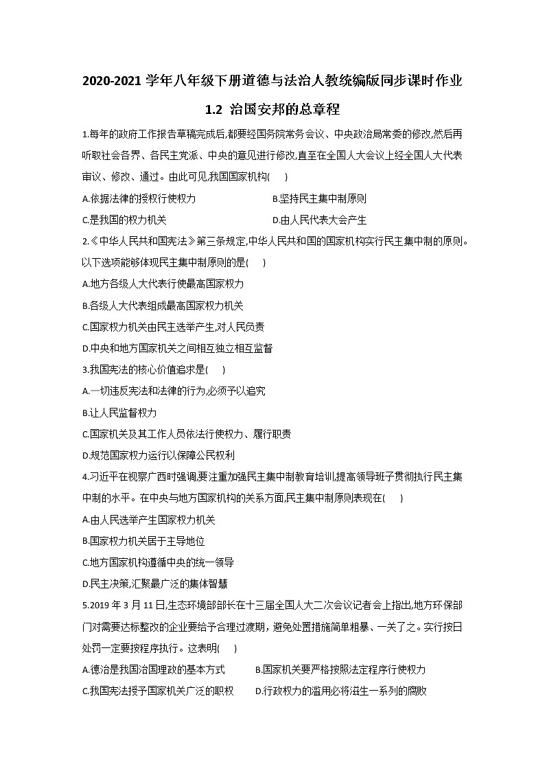 人教版道德与法治八年级下册 1.2 治国安邦的总章程练习第1页