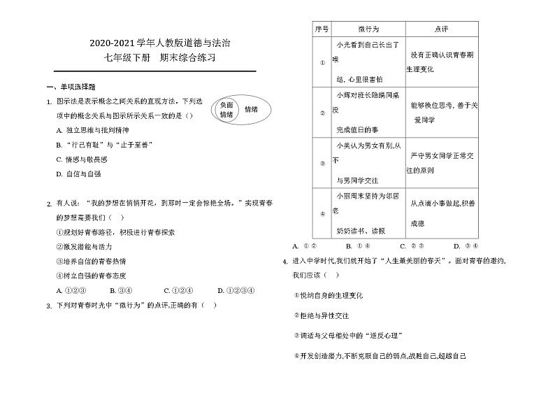 2020-2021学年人教版道德与法治七年级下册期末综合练习-（答案解析版）01