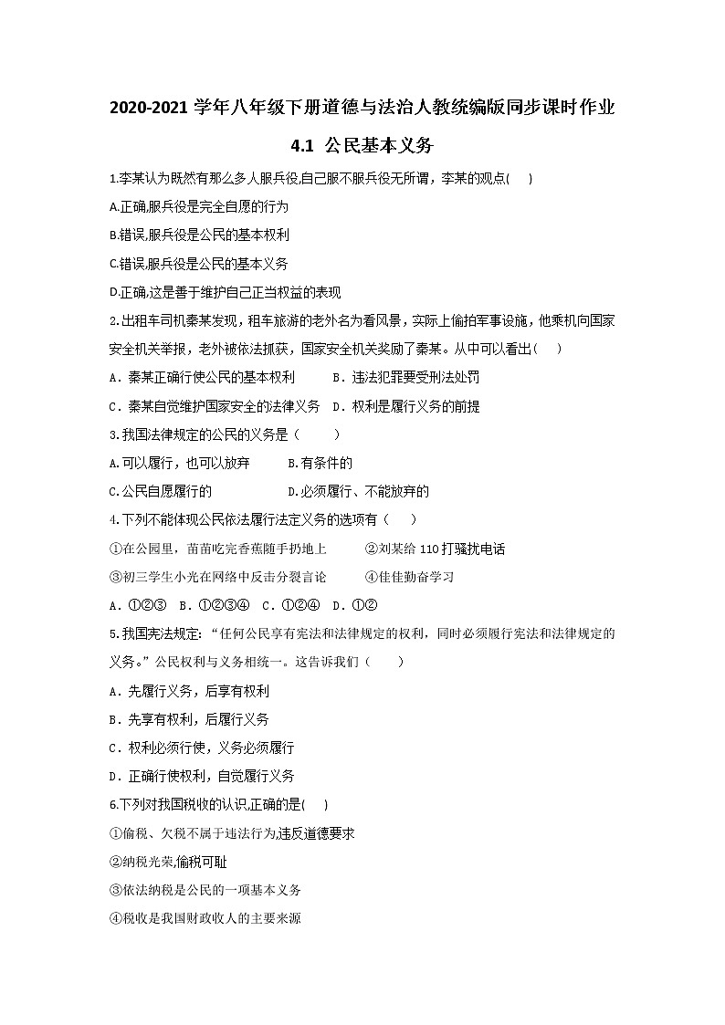 人教版道德与法治八年级下册 4.1 公民基本义务 课时作业（答案解析版）第1页