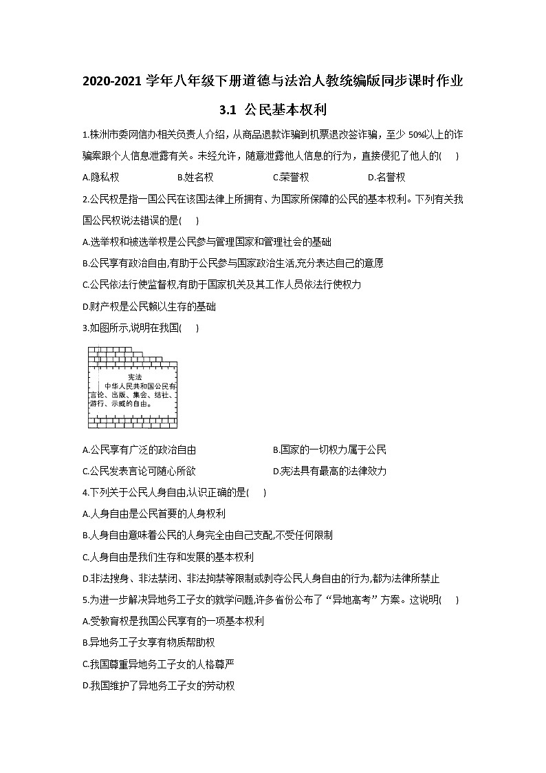 人教版道德与法治八年级下册 3.1 公民基本权利 课时作业（答案解析版）第1页