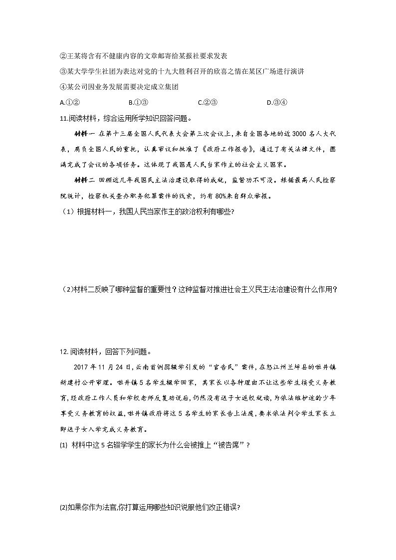 人教版道德与法治八年级下册 3.1 公民基本权利 课时作业（答案解析版）第3页