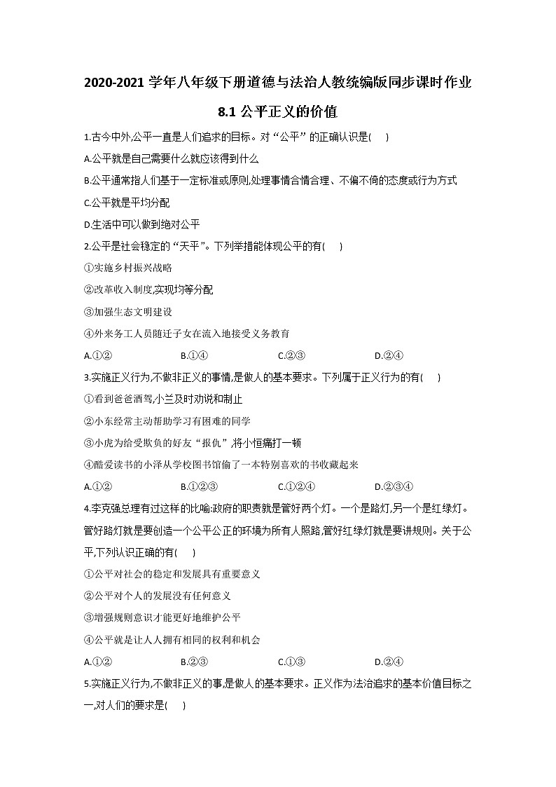 人教版道德与法治八年级下册 8.1 公平正义的价值 课时作业（答案解析版） 练习01