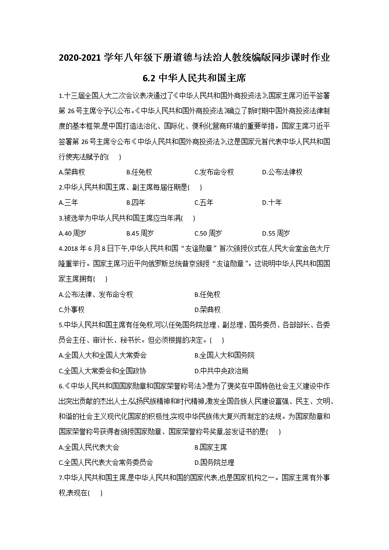 人教版道德与法治八年级下册 6.2 中华人民共和国主席 课时作业（答案解析版） 练习01