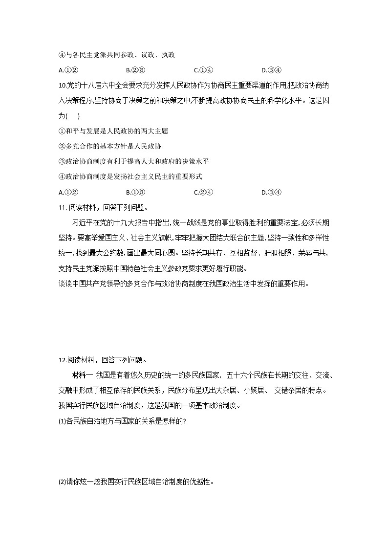 人教版道德与法治八年级下册 5.3 基本政治制度 课时作业（答案解析版） 练习03
