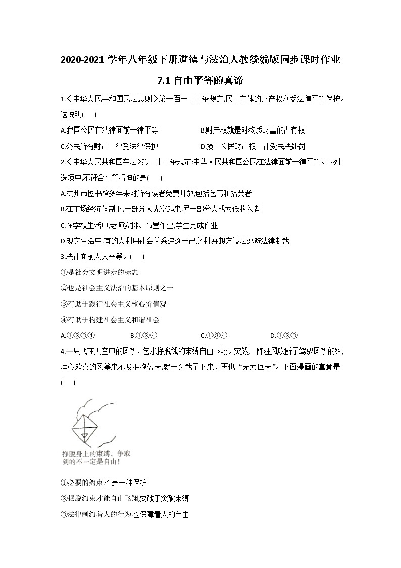 人教版道德与法治八年级下册 7.1 自由平等的真谛 课时作业（答案解析版） 练习01