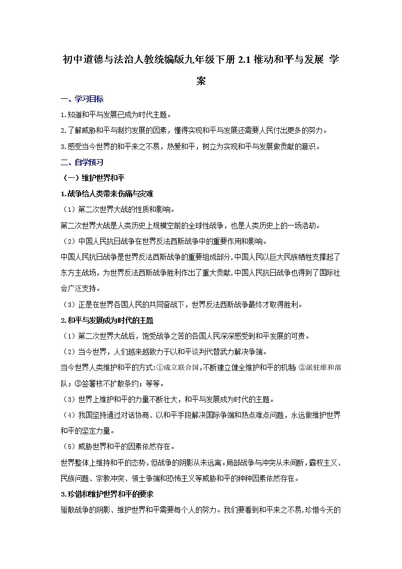 人教版道德与法治九年级下册 2.1 推动和平与发展 学案第1页