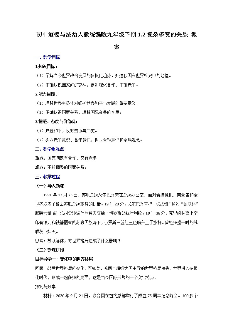 人教版道德与法治九年级下册 1.2 复杂多变的关系 教案第1页