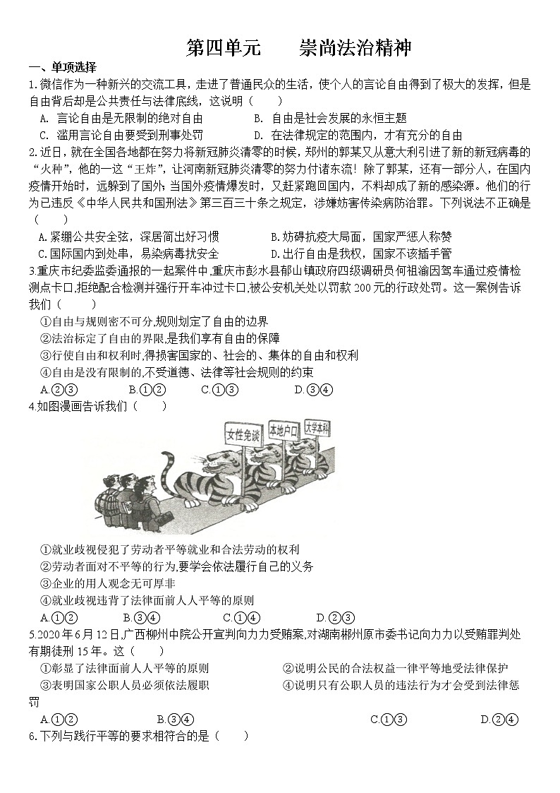 人教版道德与法治八年级下册 第四单元  崇尚法治精神测试（答案解析版）第1页