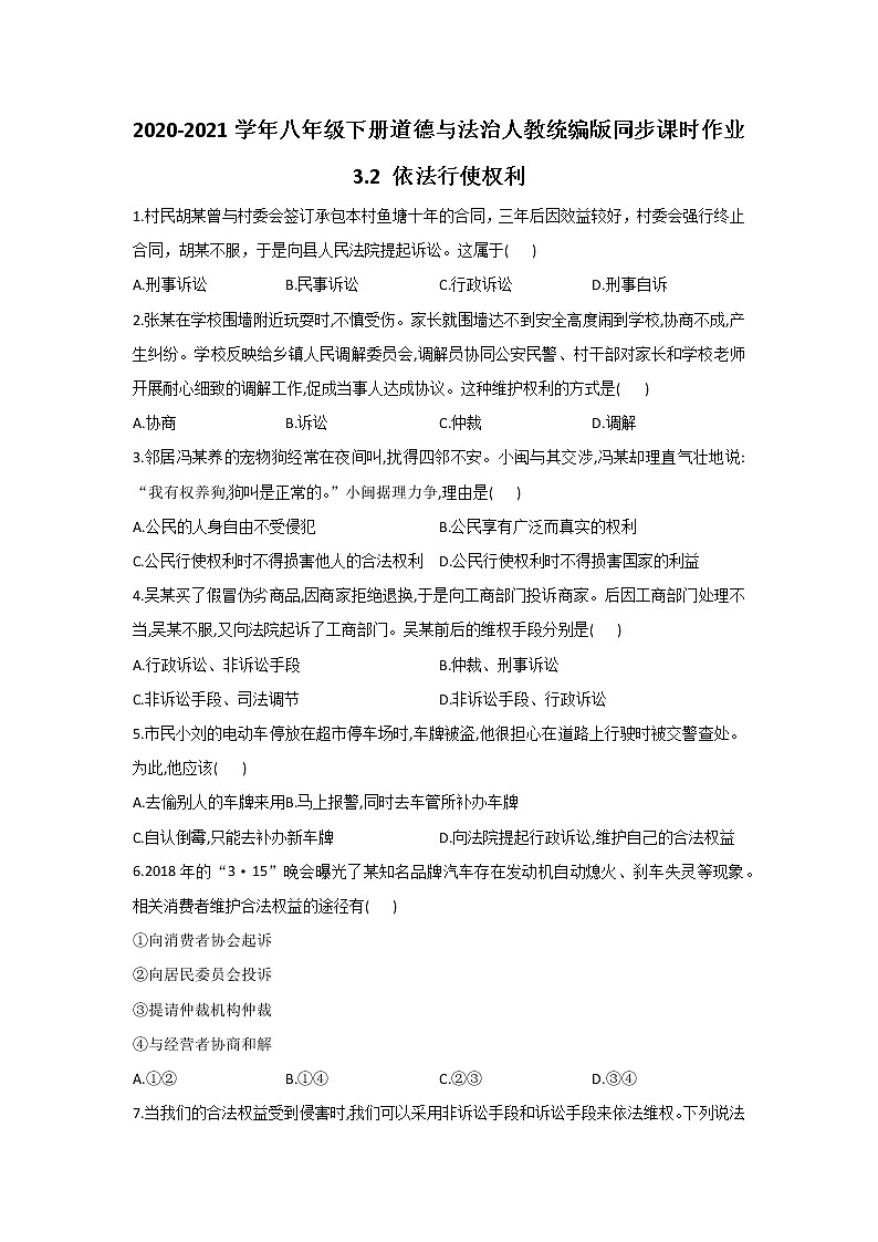 人教版道德与法治八年级下册 3.2 依法行使权利 课时作业（答案解析版）第1页