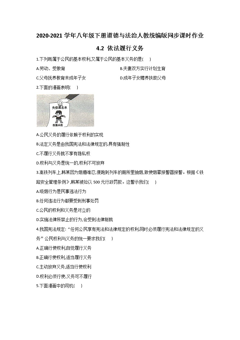人教版道德与法治八年级下册 4.2 依法履行义务 课时作业（答案解析版） 练习01