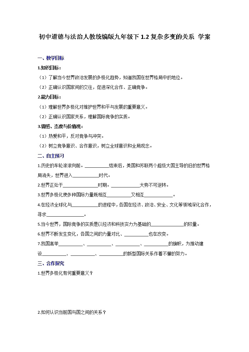 人教版道德与法治九年级下册1.2 复杂多变的关系 学案第1页