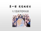人教版道德与法治九年级下册 1.2 复杂多变的关系 课件（28张PPT）