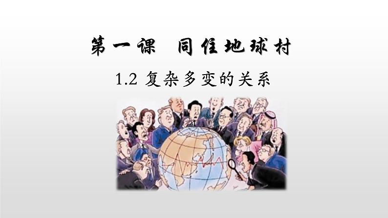 人教版道德与法治九年级下册 1.2 复杂多变的关系 课件（28张PPT）第1页