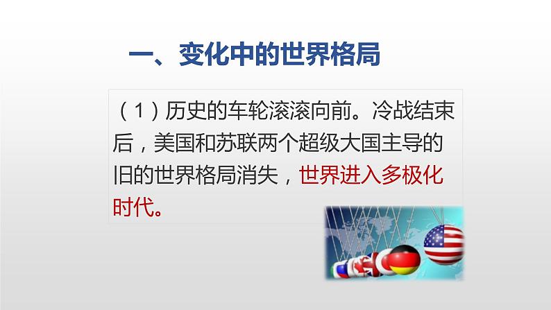 人教版道德与法治九年级下册 1.2 复杂多变的关系 课件（28张PPT）第5页