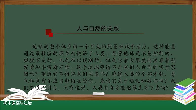 人教版九年级道德与法治上册 6.2  共筑生命家园  课件（46张PPT）05