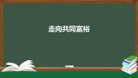 初中人教部编版走向共同富裕课前预习ppt课件