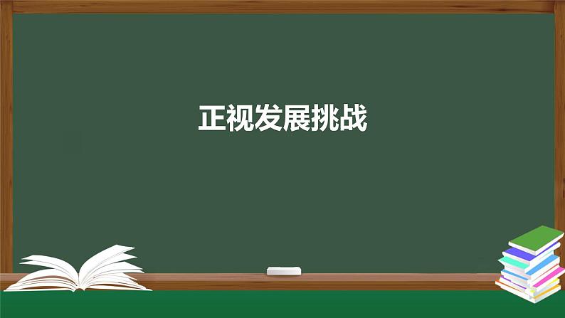 人教版九年级道德与法治上册 6.1  正视发展挑战   课件 （27张PPT）01