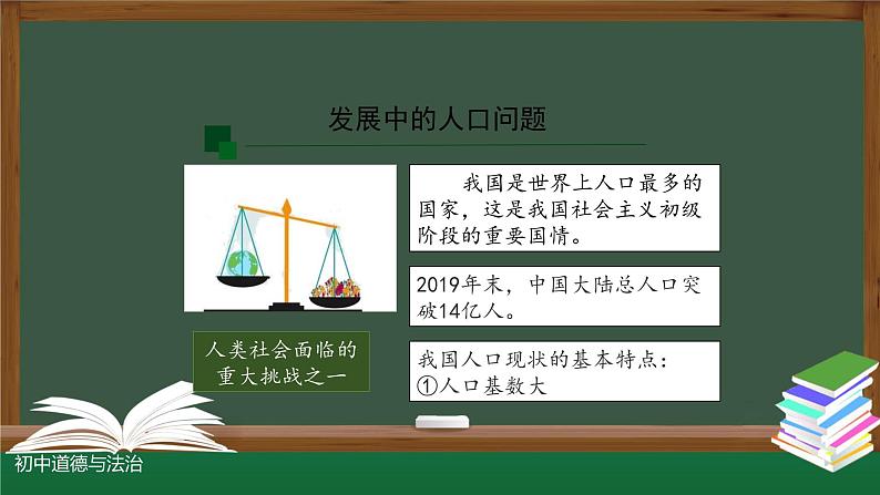 人教版九年级道德与法治上册 6.1  正视发展挑战   课件 （27张PPT）05