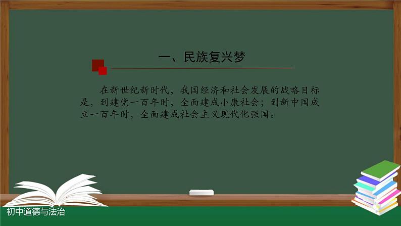 人教版九年级道德与法治上册 8.1 我们的梦想 课件-（15张PPT）第6页