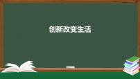 政治思品九年级上册（道德与法治）创新改变生活课文内容课件ppt