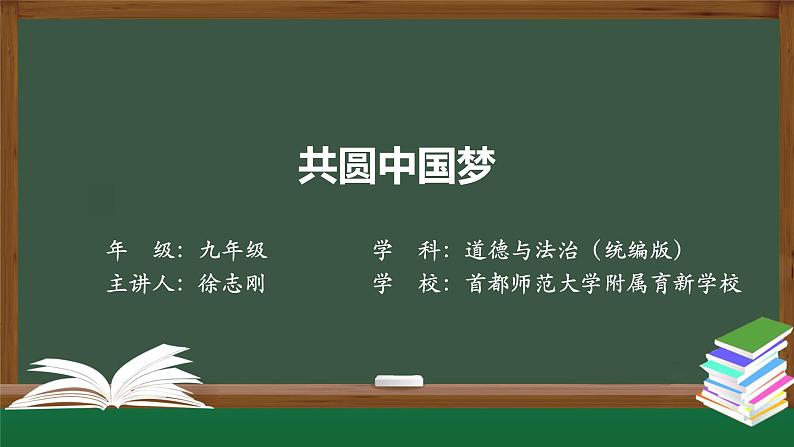 人教版九年级道德与法治上册 8.2  共圆中国梦 课件 （17张PPT）01